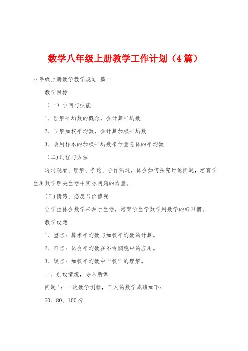 数学八年级上册教学工作计划(4篇)