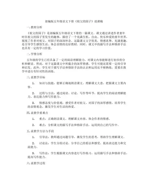 部编版五年级语文下册《祖父的园子》说课稿