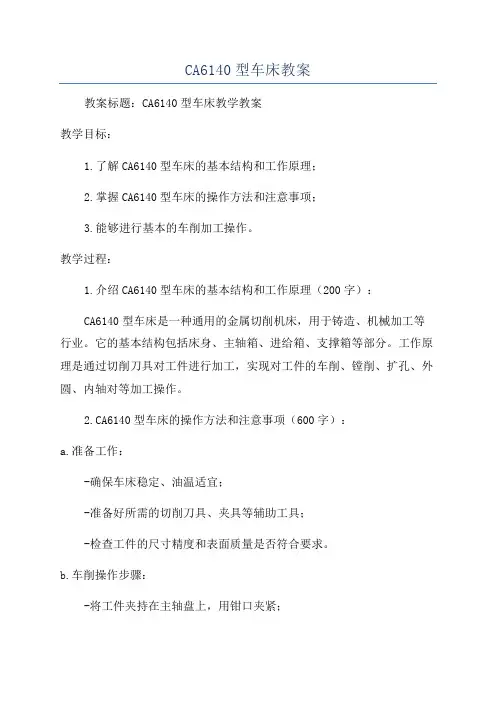 CA6140型车床教案