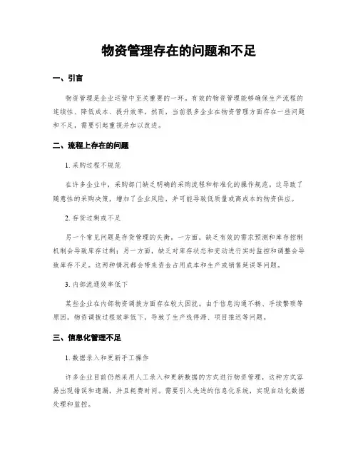 物资管理存在的问题和不足
