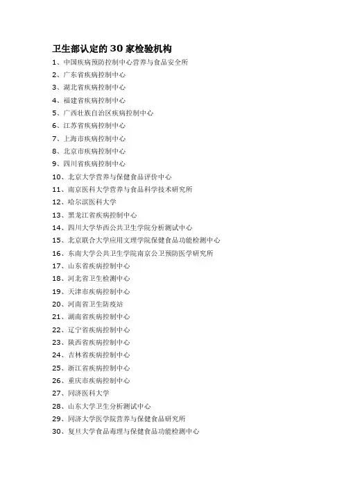 卫生部认定的30家保健食品检验机构