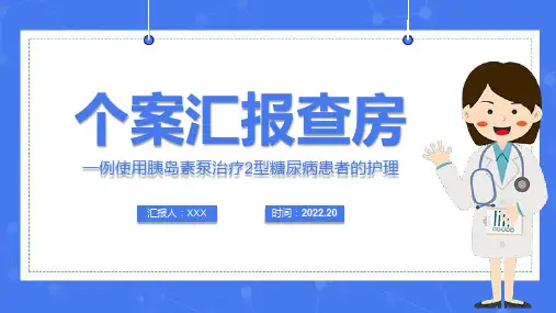 个案汇报查房“一例使用胰岛素泵治疗2型糖尿病患者的护理”PPT