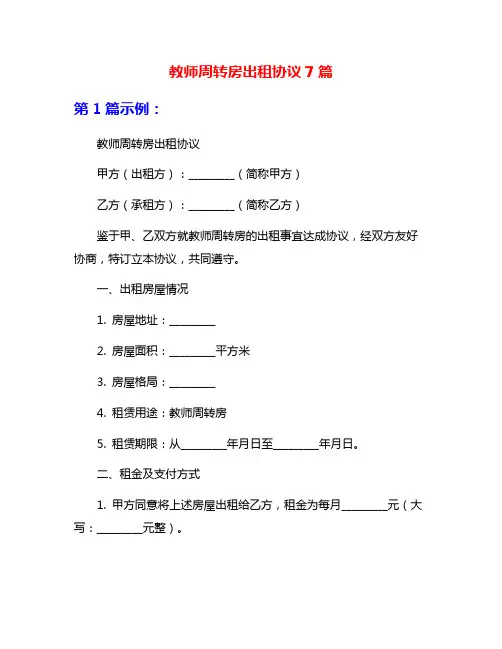 教师周转房出租协议7篇