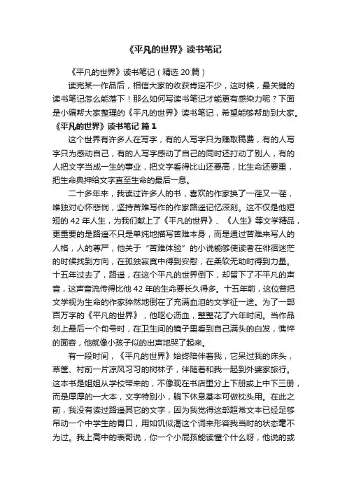 《平凡的世界》读书笔记（精选20篇）