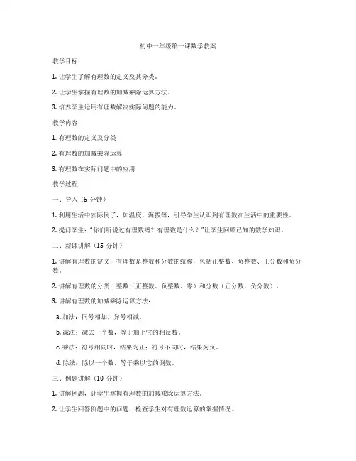 初中一年级第一课数学教案