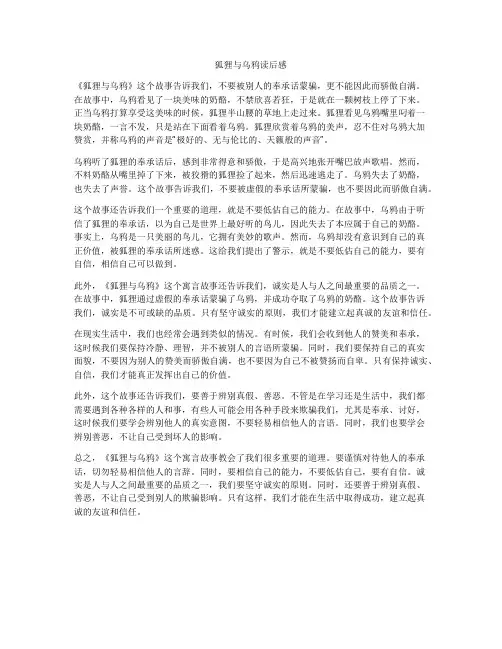 狐狸与乌鸦读后感