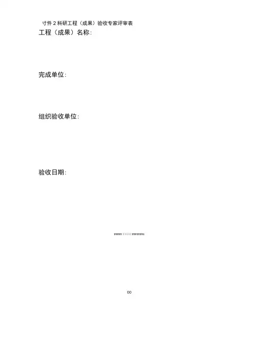 科研项目验收专家评审表