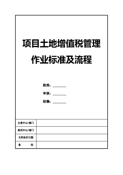 项目土地增值税管理作业标准及流程