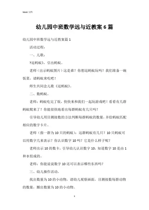 幼儿园中班数学远与近教案6篇