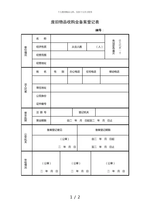 废旧物品收购业备案登记表
