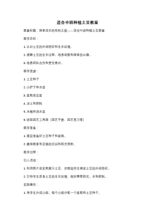 适合中班种植土豆教案