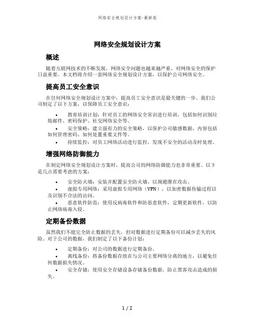 网络安全规划设计方案-最新版