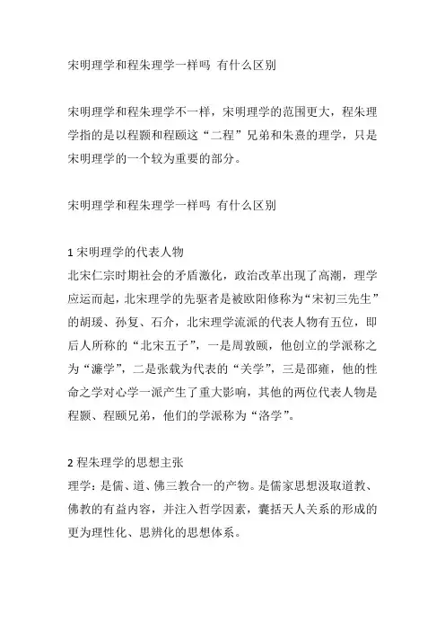 宋明理学和程朱理学一样吗 有什么区别