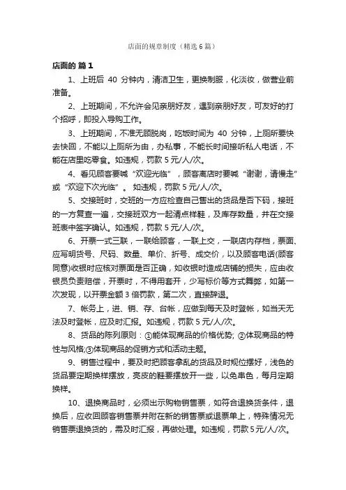 店面的规章制度（精选6篇）