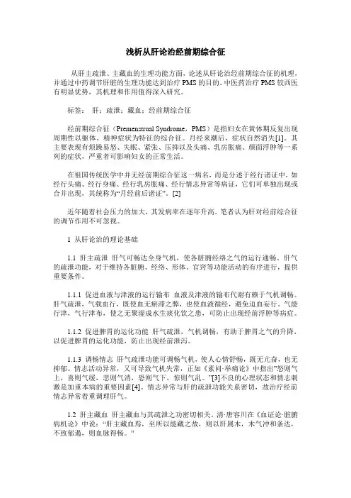 浅析从肝论治经前期综合征