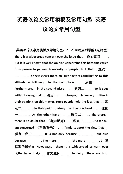 英语议论文常用模板及常用句型英语议论文常用句型