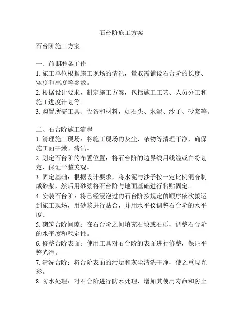 石台阶施工方案