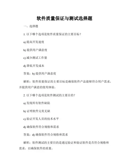 软件质量保证与测试选择题