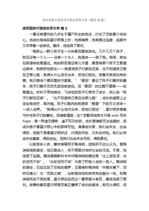 麦田里的守望者读书笔记优秀文章（精选16篇）