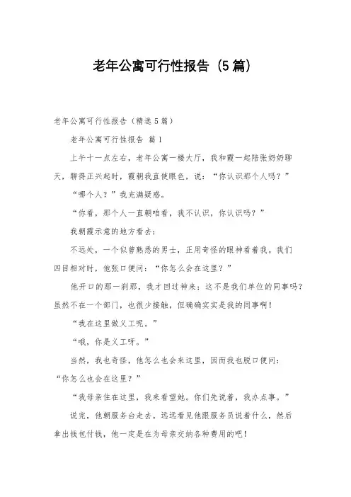 老年公寓可行性报告(5篇)