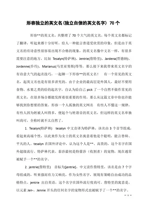 形容独立的英文名(独立自信的英文名字) 70个