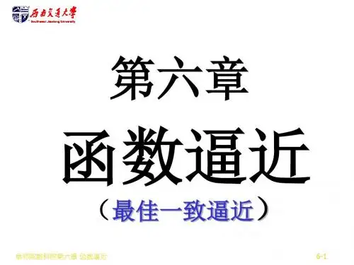 【2019年整理】数值分析06-一致逼近