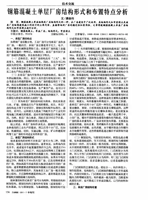 钢筋混凝土单层厂房结构形式和布置特点分析