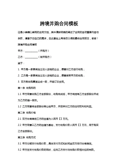 跨境并购合同模板