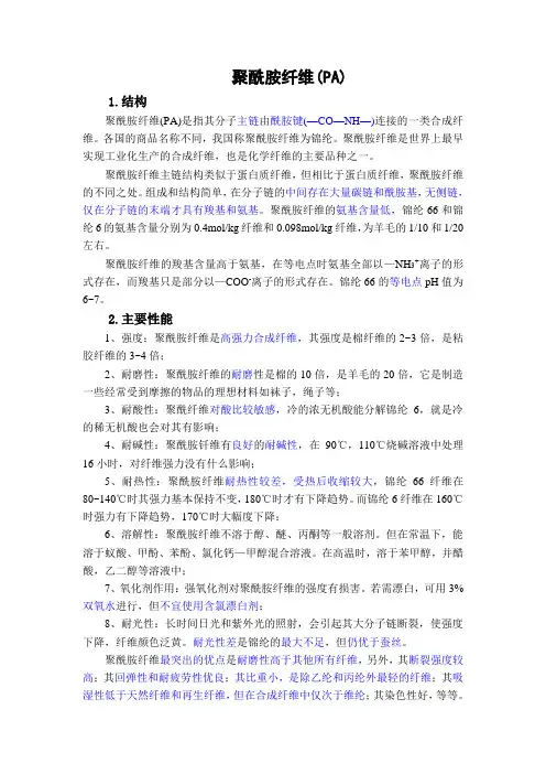 聚酰胺纤维简介