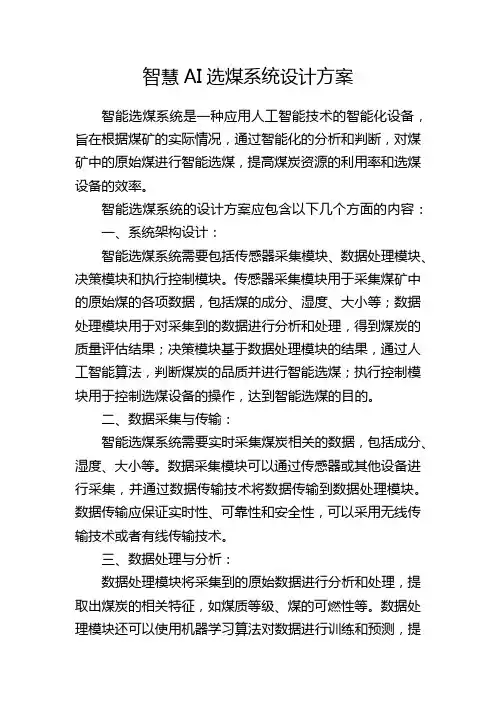 智慧AI选煤系统设计方案