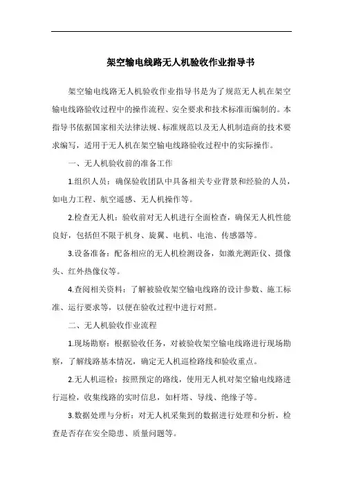 架空输电线路无人机验收作业指导书