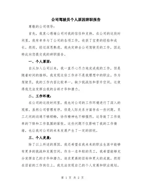 公司驾驶员个人原因辞职报告