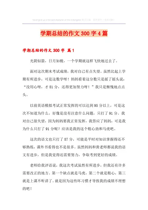 学期总结的作文300字4篇