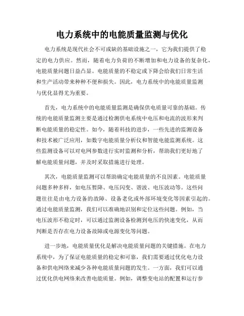 电力系统中的电能质量监测与优化