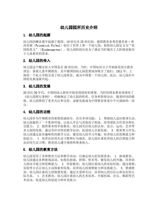 幼儿园园所历史介绍