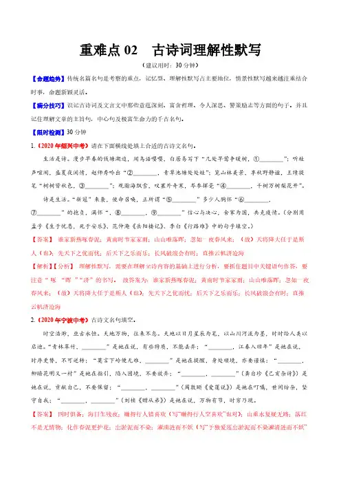 中考语文专练古诗词理解性默写(解析版)