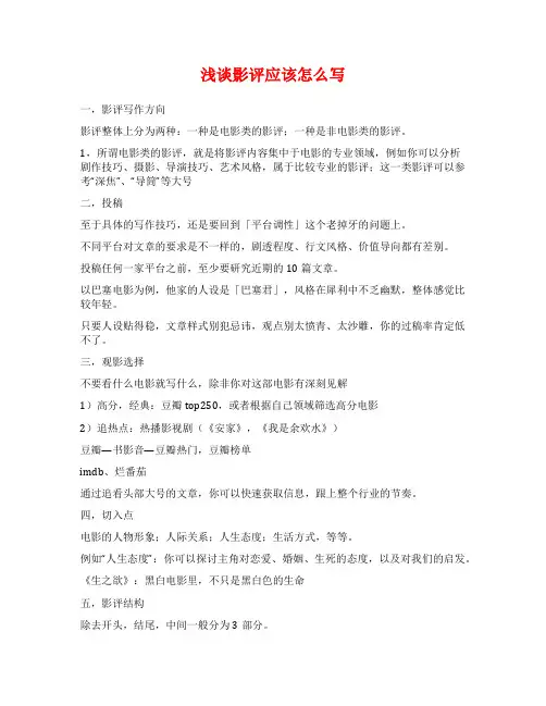 浅谈影评应该怎么写