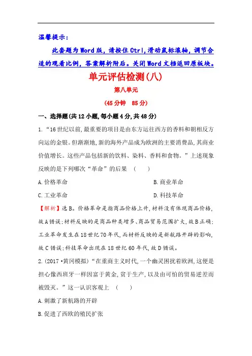 2018版高考历史一轮复习练习：第八单元 工业文明的崛起 单元评估检测八 含答案 精品