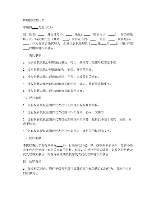 田地授权委托书