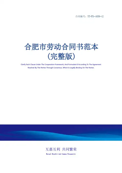 合肥市劳动合同书范本(完整版)