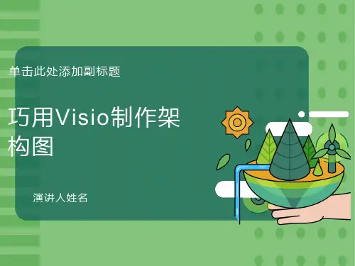 巧用VISIO制作架构