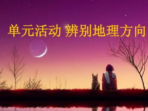 单元活动 辨别地理方向