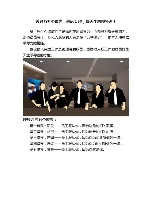 领导力五个境界：最后1种，是天生的领导者！