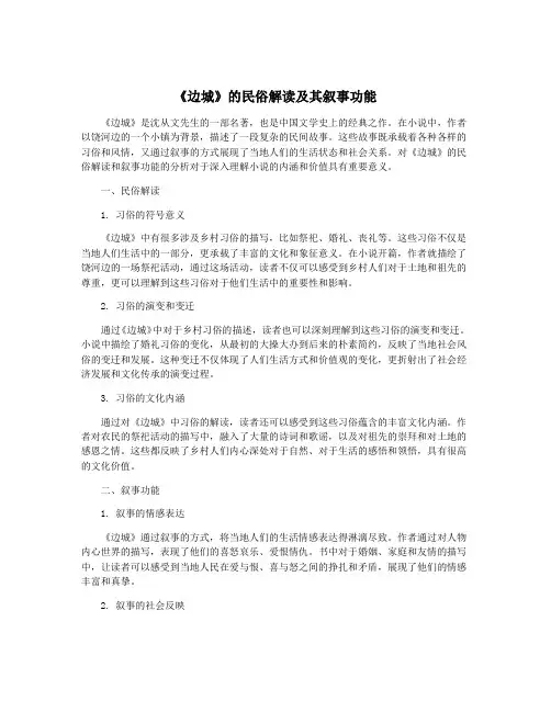 《边城》的民俗解读及其叙事功能