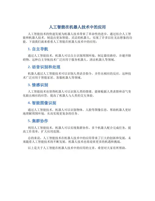 人工智能在机器人技术中的应用