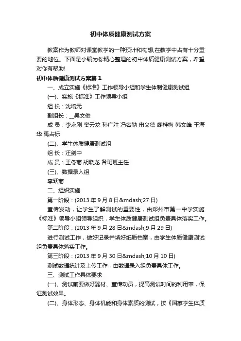 初中体质健康测试方案
