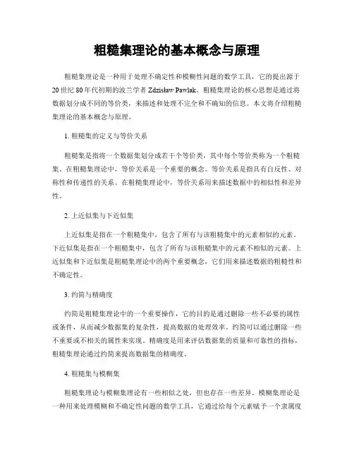 粗糙集理论的基本概念与原理