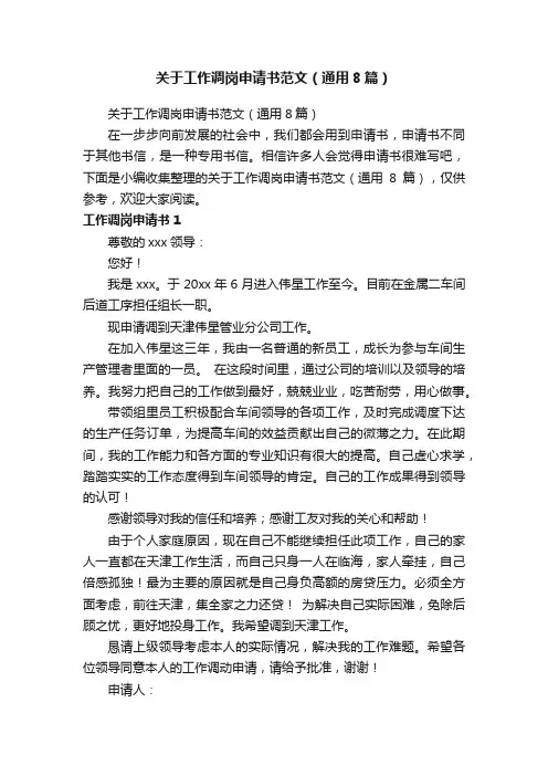 关于工作调岗申请书范文（通用8篇）