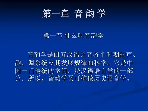 汉语音韵学基础(人大课件)