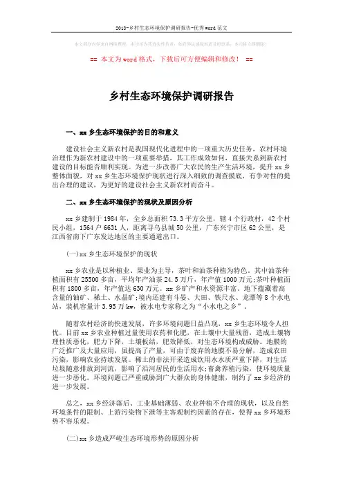 2018-乡村生态环境保护调研报告-优秀word范文 (3页)